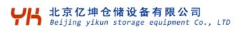 北京亿坤仓储设备有限公司